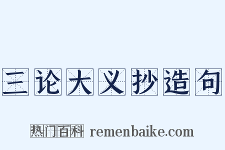 三论大义抄造句是什么意思的图片